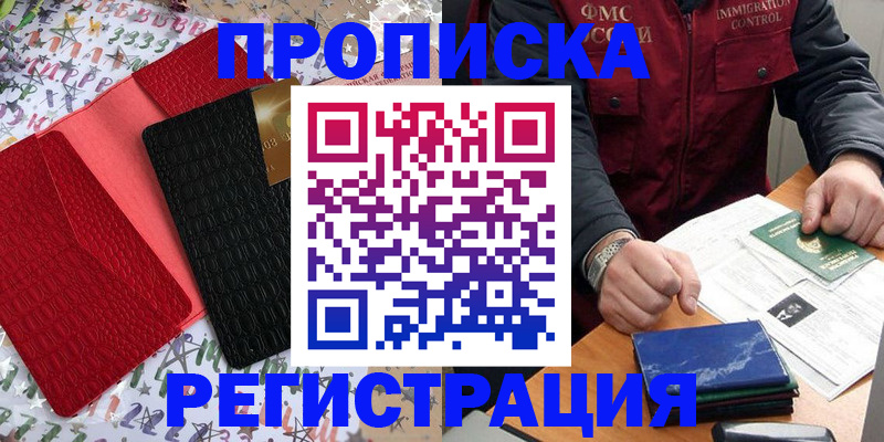 прописка штамп в Дзержинском